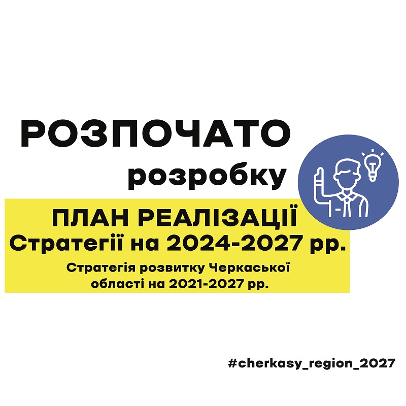 Розпочинається розробка Плану реалізації Стратегії розвитку Черкаської області на 2024-2027 роки